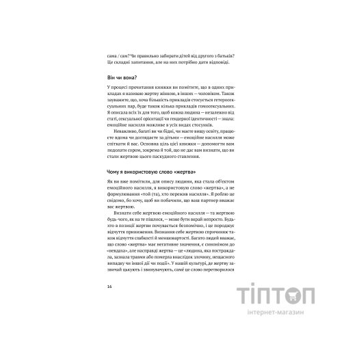 Книга Звільнись від емоційного насилля. Як розірвати замкнене коло приниження і сорому в стосунках Yakaboo Publishing (9786177544790)