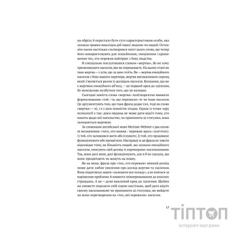 Книга Звільнись від емоційного насилля. Як розірвати замкнене коло приниження і сорому в стосунках Yakaboo Publishing (9786177544790)