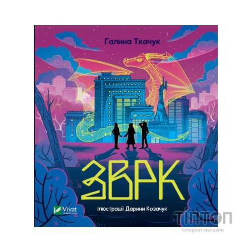 Книга Зврк - Галина Ткачук Vivat (9786171700611)