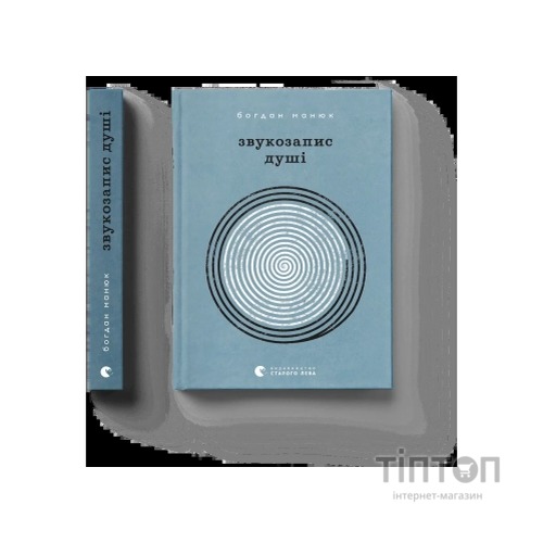 Книга Звукозапис душі - Богдан Манюк Видавництво Старого Лева (9789664483565)