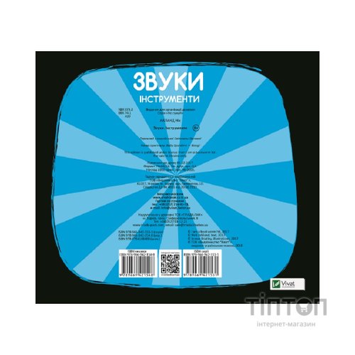 Книга Звуки. Інструменти Vivat (9789669421548)