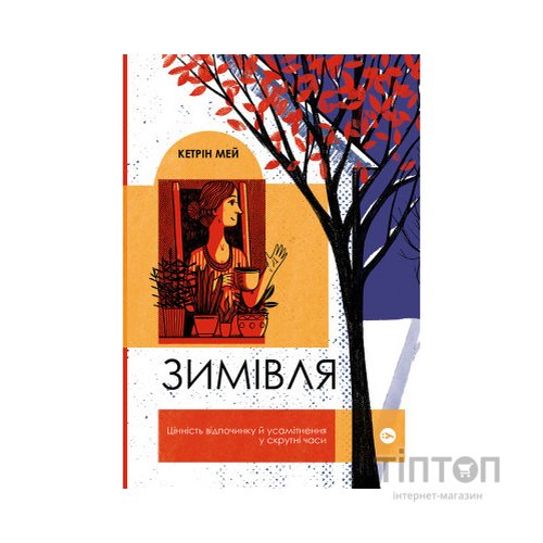 Книга Зимівля. Цінність відпочинку й усамітнення у скрутні часи - Кетрін Мей Yakaboo Publishing (9786177933204)