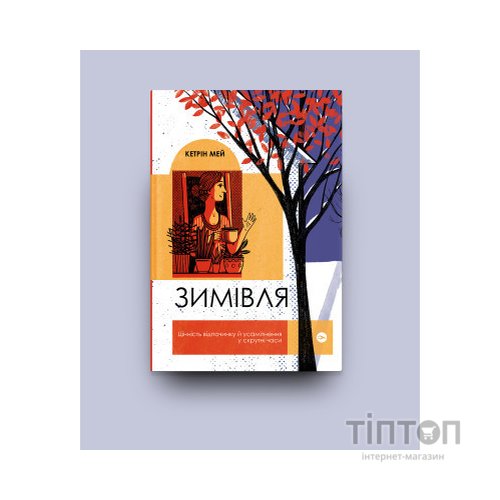 Книга Зимівля. Цінність відпочинку й усамітнення у скрутні часи - Кетрін Мей Yakaboo Publishing (9786177933204)