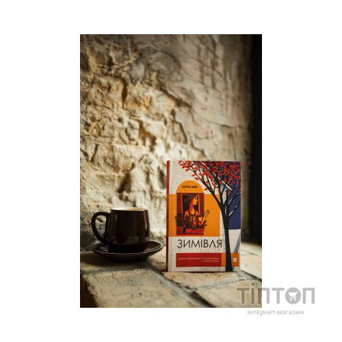 Книга Зимівля. Цінність відпочинку й усамітнення у скрутні часи - Кетрін Мей Yakaboo Publishing (9786177933204)