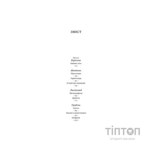 Книга Зимівля. Цінність відпочинку й усамітнення у скрутні часи - Кетрін Мей Yakaboo Publishing (9786177933204)