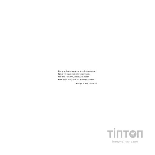 Книга Зимівля. Цінність відпочинку й усамітнення у скрутні часи - Кетрін Мей Yakaboo Publishing (9786177933204)