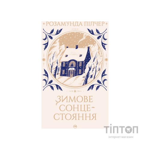 Книга Зимове сонцестояння - Розамунда Пілчер Видавництво РМ (9786178280994)