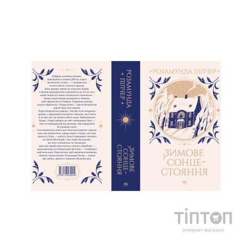 Книга Зимове сонцестояння - Розамунда Пілчер Видавництво РМ (9786178280994)