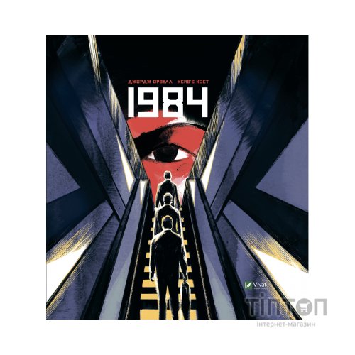 Комікс 1984. Графічний роман - Джордж Орвелл Vivat (9789669829481)