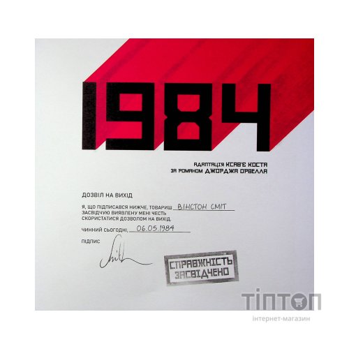 Комікс 1984. Графічний роман - Джордж Орвелл Vivat (9789669829481)