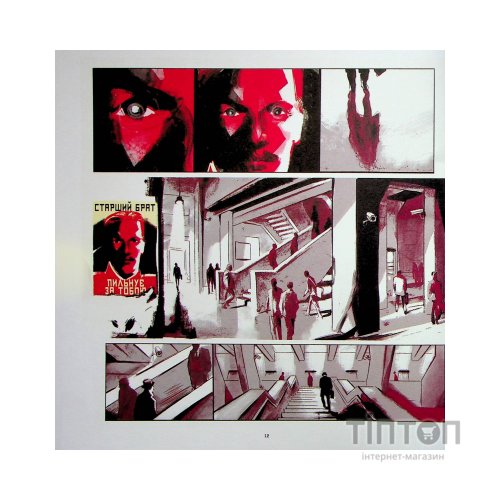 Комікс 1984. Графічний роман - Джордж Орвелл Vivat (9789669829481)