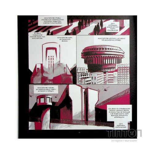 Комікс 1984. Графічний роман - Джордж Орвелл Vivat (9789669829481)