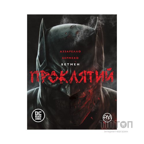 Комікс Бетмен. Проклятий - Браян Аззарелло Видавництво РМ (9786178280727)