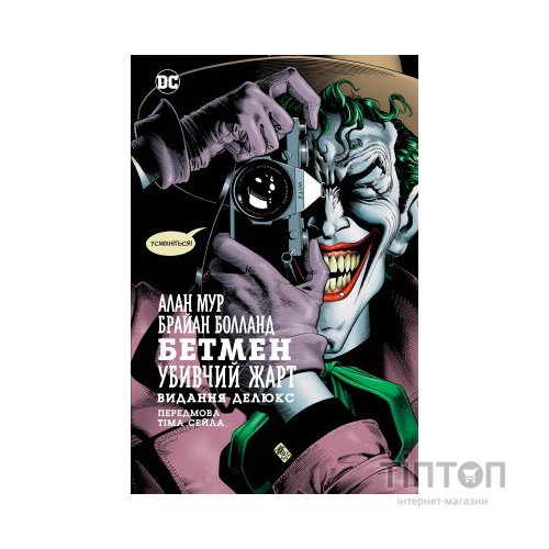 Комікс Бетмен. Убивчий жарт - Алан Мур Видавництво РМ (9786178280765)