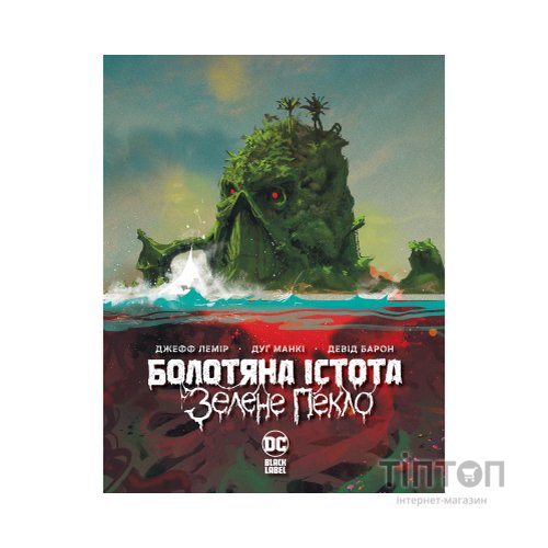 Комікс Болотяна Істота. Зелене пекло - Джефф Лемір Видавництво РМ (9786178373016)
