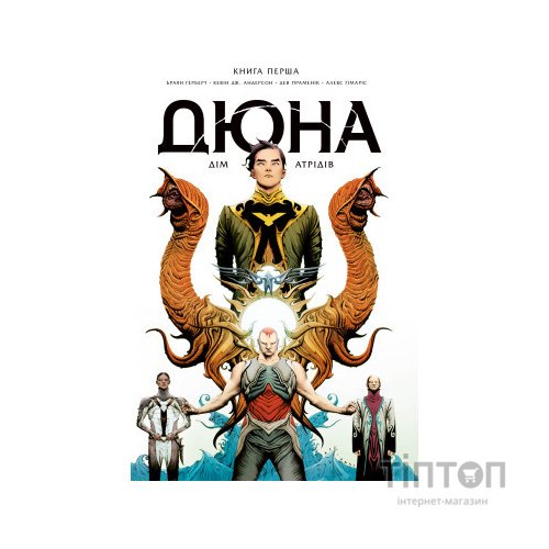 Комікс Дюна. Дім Атрідів. Книга 1 - Браян Герберт, Кевін Джей Андерсон Видавництво РМ (9786178280208)