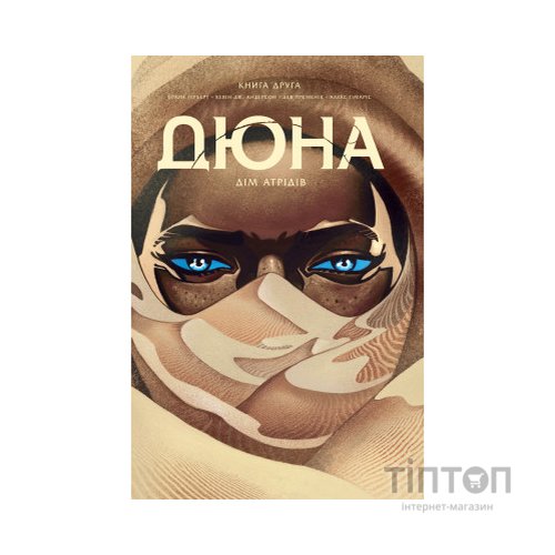 Комікс Дюна. Дім Атрідів. Книга 2 - Браян Герберт, Кевін Джей Андерсон Видавництво РМ (9786178280024)