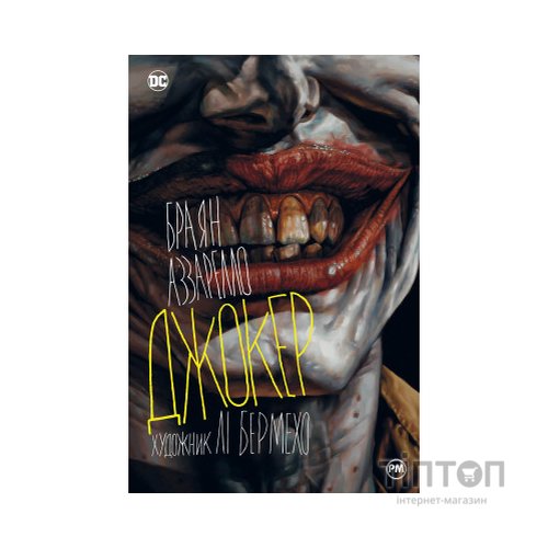 Комікс Джокер - Браян Аззарелло Видавництво РМ (9786178373542)