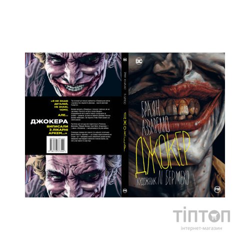 Комікс Джокер - Браян Аззарелло Видавництво РМ (9786178373542)