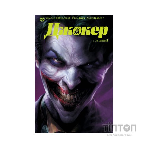 Комікс Джокер. Том 1 - Джеймс Тайніон IV, Метью Розенберґ Видавництво РМ (9786178373023)