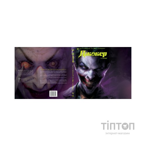 Комікс Джокер. Том 1 - Джеймс Тайніон IV, Метью Розенберґ Видавництво РМ (9786178373023)