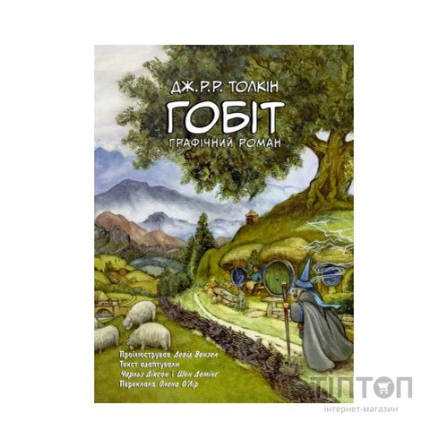 Комікс Гобіт. Графічний роман - Джон Р. Р. Толкін Астролябія (9786176642053)