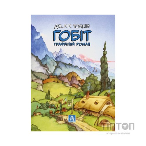 Комікс Гобіт. Графічний роман - Джон Р. Р. Толкін Астролябія (9786176642053)