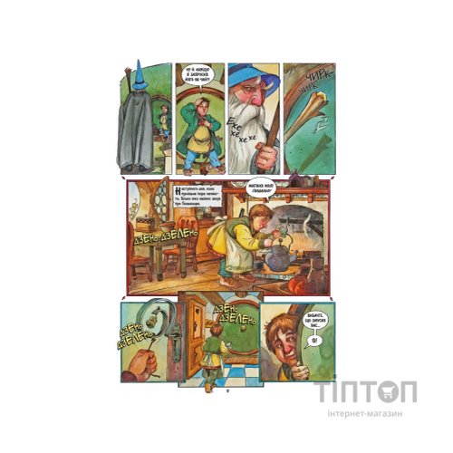 Комікс Гобіт. Графічний роман - Джон Р. Р. Толкін Астролябія (9786176642053)