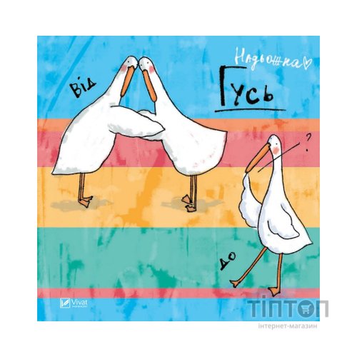 Комікс Гусь від А до Я Vivat (9789669420855)