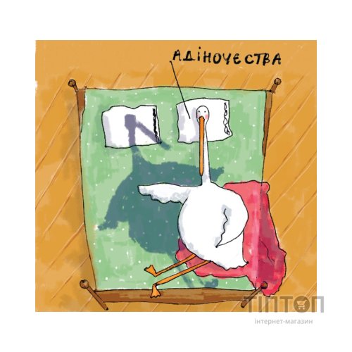 Комікс Гусь від А до Я Vivat (9789669420855)