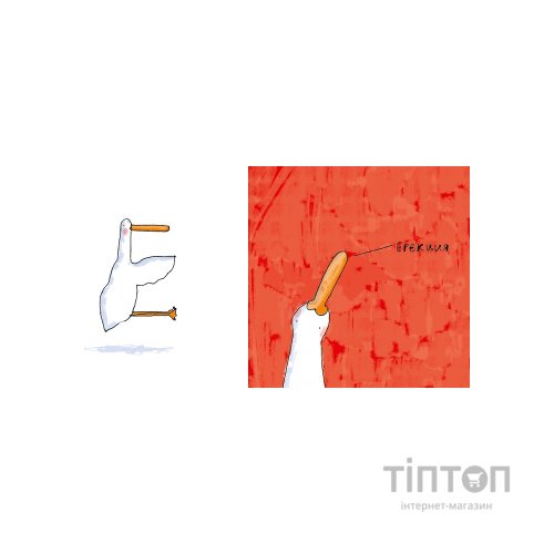 Комікс Гусь від А до Я Vivat (9789669420855)