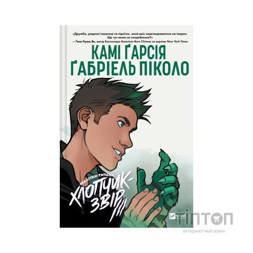 Комікс Хлопчик-Звір (Підлітки-Титани #2) - Камі Ґарсія Vivat (9786171709010)