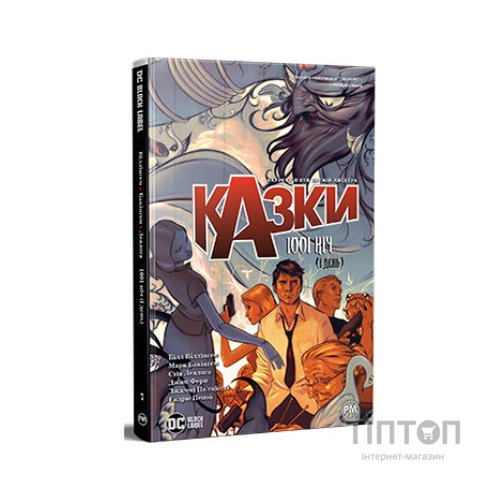 Комікс Казки. Книга 7: 1001 ніч (і день) - Білл Віллінґем Видавництво РМ (9786178373207)