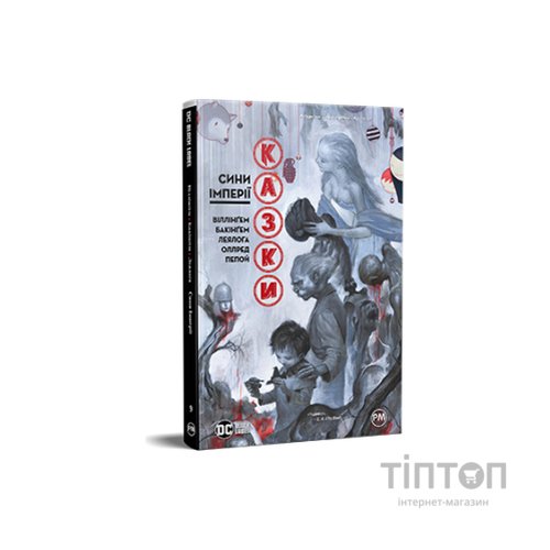 Комікс Казки. Книга 9. Сини Імперії - Білл Віллінґем Видавництво РМ (9786178426910)