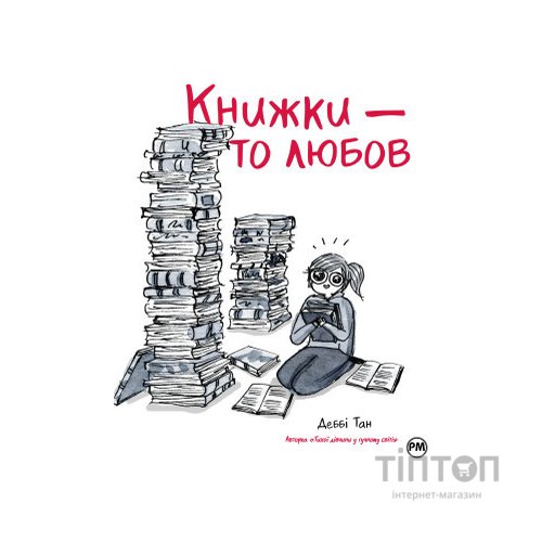 Комікс Книжки - то любов - Деббі Тан Видавництво РМ (9786178373436)
