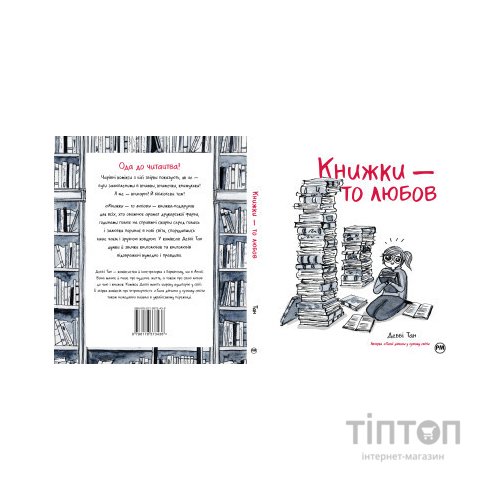 Комікс Книжки - то любов - Деббі Тан Видавництво РМ (9786178373436)