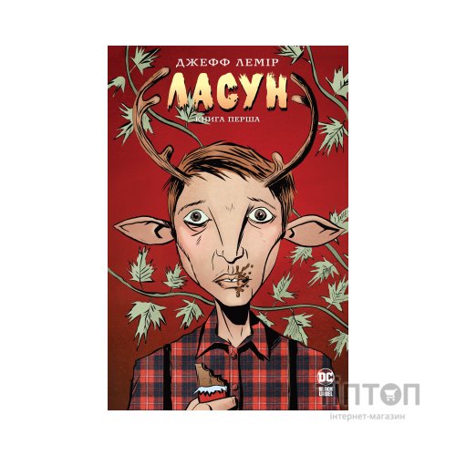 Комікс Ласун. Книга 1 - Джефф Лемір Видавництво РМ (9786178280864)