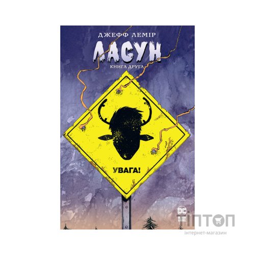 Комікс Ласун. Книга 2 - Джефф Лемір Видавництво РМ (9786178373160)