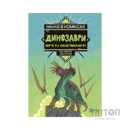 Комікс Наука в коміксах. Динозаври: пір'я та скам'янілості - Ем-Кей Рід Vivat (9789669828958)
