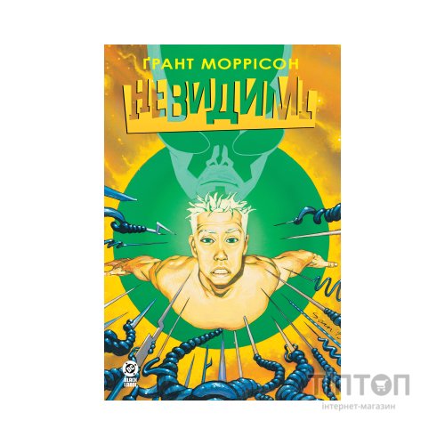 Комікс Невидимі. Книга 2 - Ґрант Моррісон Видавництво РМ (9786178691073)