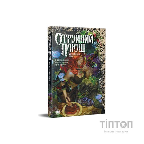 Комікс Отруйний плющ. Книга 1. Непорочне коло - Ґвендолін Віллов Вілсон Видавництво РМ (9786178373337)
