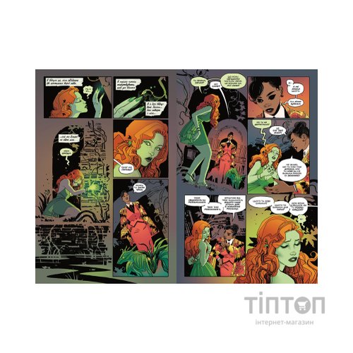 Комікс Отруйний плющ. Книга 1. Непорочне коло - Ґвендолін Віллов Вілсон Видавництво РМ (9786178373337)