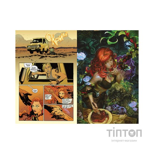 Комікс Отруйний плющ. Книга 1. Непорочне коло - Ґвендолін Віллов Вілсон Видавництво РМ (9786178373337)