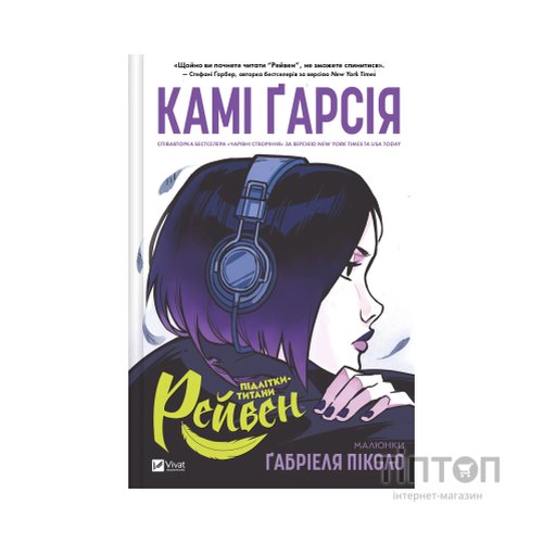 Комікс Підлітки-титани: Рейвен - Камі Ґарсія Vivat (9786171706040)
