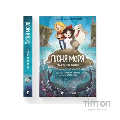 Комікс Пісня моря - Семюель Саттін Видавництво Старого Лева (9789664486719)