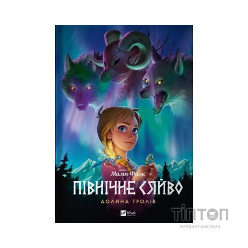 Комікс Північне сяйво. Книга 1. Долина тролів - Малін Фалк Vivat (9786171702516)