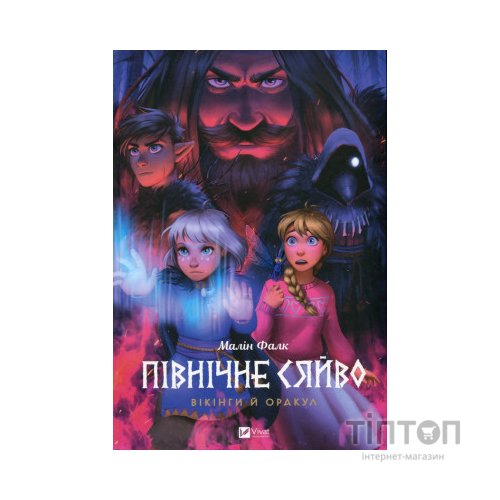 Комікс Північне сяйво. Книга 2. Вікінги й оракул - Малін Фалк Vivat (9786171702523)