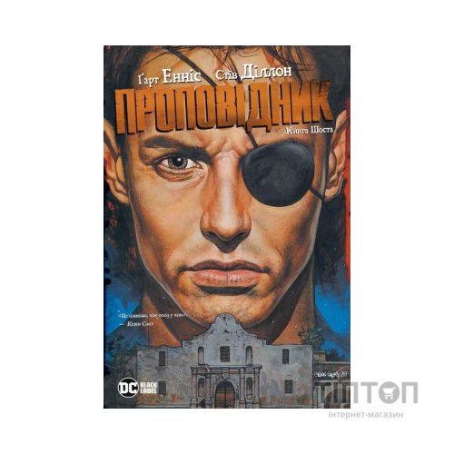 Комікс Проповідник. Книга 6 - Ґарт Енніс, Стів Діллон Видавництво РМ (9786178373306)