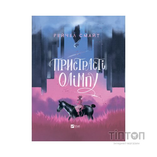 Комікс Пристрасті Олімпу - Рейчел Смайт Vivat (9789669829191)