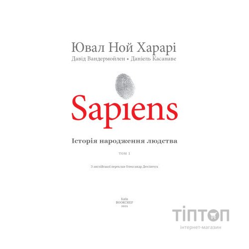 Комікс Sapiens. Історія народження людства. Том 1 - Ювал Ной Харарі BookChef (9789669935694)